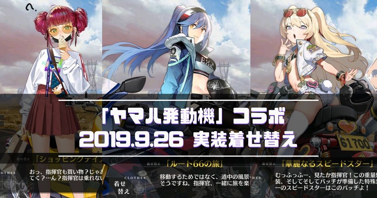 アズレン 19年9月26日実装 ヤマハ発動機 コラボ着せ替えまとめ アズールレーン Miyabby アズールレーン攻略ブログ