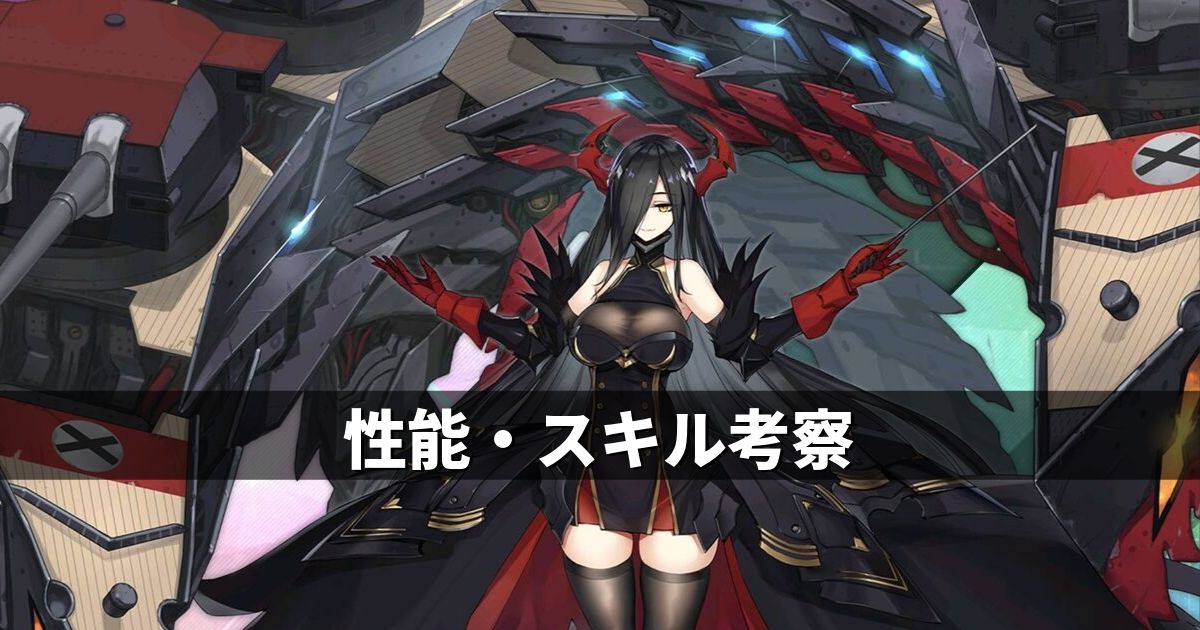 アズレン 鉄血陣営 フリードリヒ デア グローセ 性能 スキル考察 アズールレーン Miyabby アズールレーン攻略ブログ