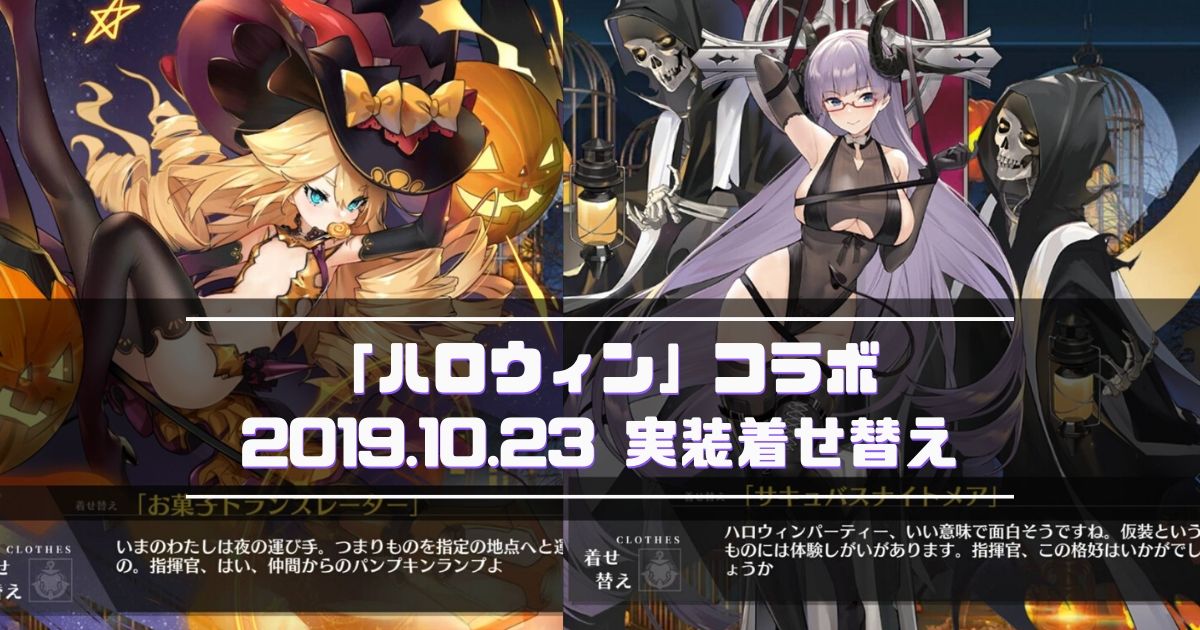 アズレン 19年10月23日実装 カオティック ハロウィンナイト 着せ替えまとめ アズールレーン Miyabby アズールレーン攻略 ブログ