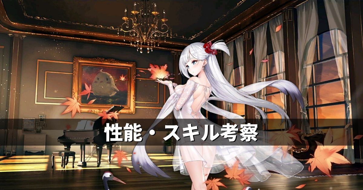 アズレン 重桜陣営 翔鶴 性能 スキル考察 アズールレーン Miyabby アズールレーン攻略ブログ