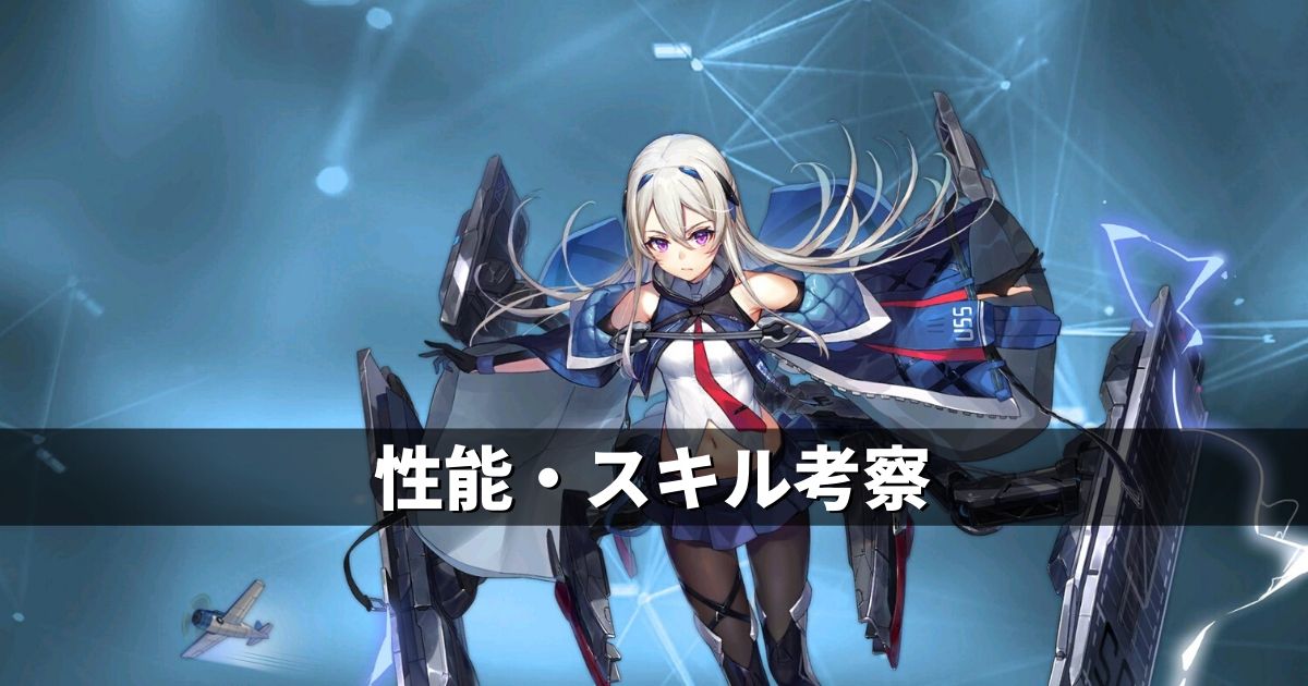 アズレン ユニオン陣営 カサブランカ 性能 スキル考察 アズールレーン Miyabby アズールレーン攻略ブログ