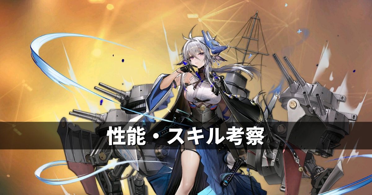 アズレン 重桜陣営 土佐 性能 スキル考察 アズールレーン Miyabby アズールレーン攻略ブログ