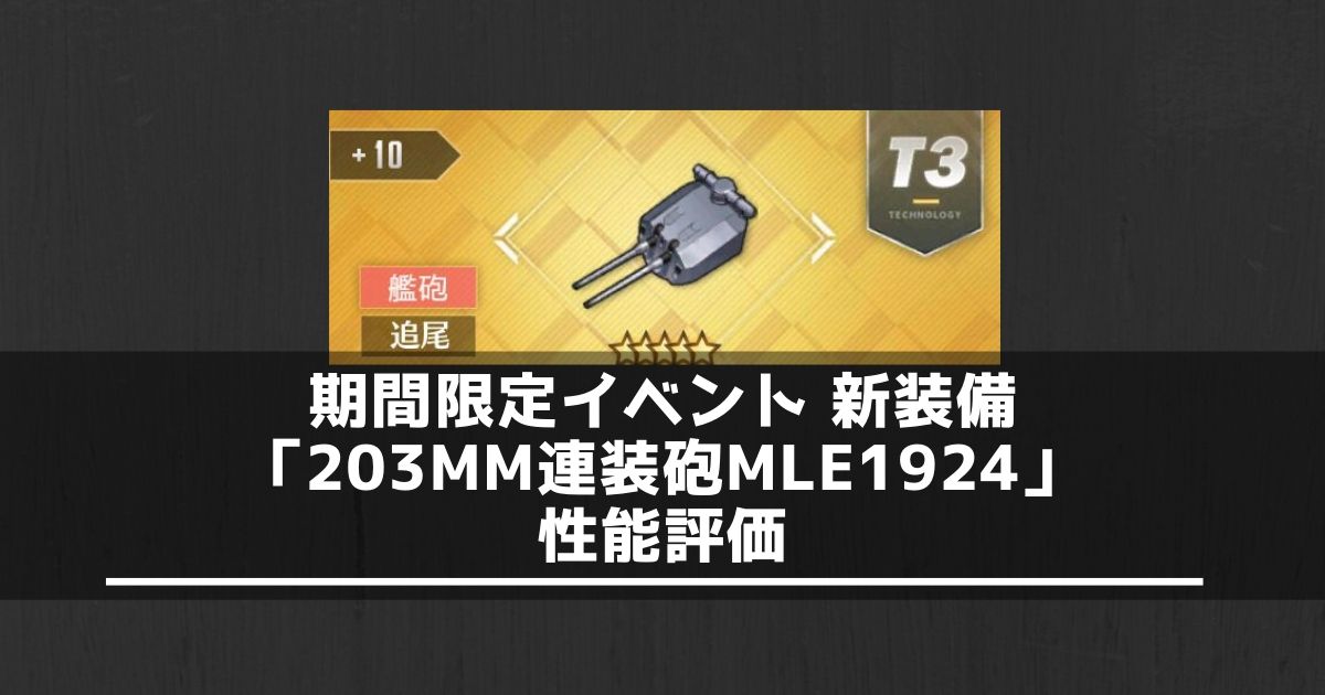 アズレン 新装備 3mm連装砲mle1924 性能評価 使い方 アズールレーン Miyabby アズールレーン攻略ブログ