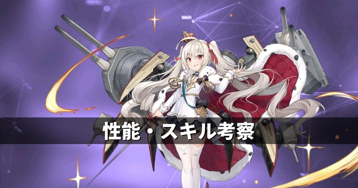 アズレン ロイヤル陣営 ヴァリアント 性能 スキル考察 アズールレーン Miyabby アズールレーン攻略ブログ