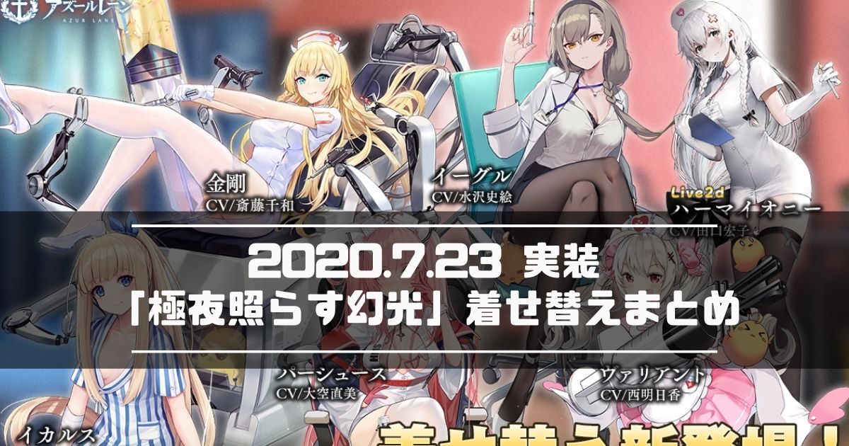 アズレン 年7月23日実装 極夜照らす幻光 着せ替えまとめ アズールレーン Miyabby アズールレーン攻略ブログ