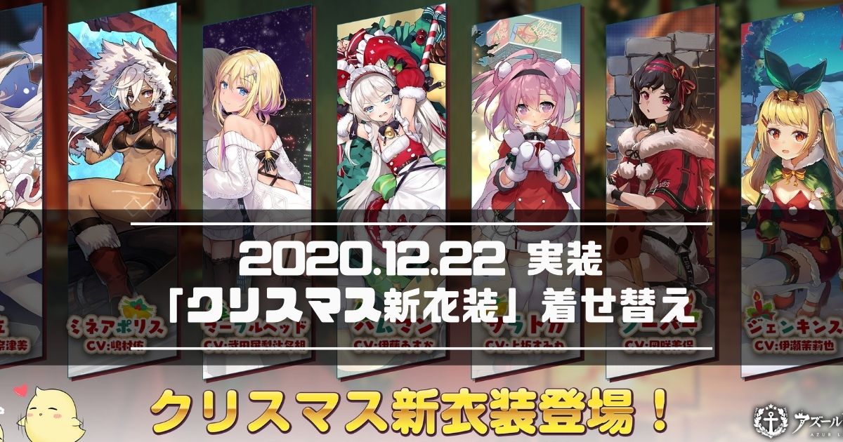 アズレン 2020年12月22日実装 クリスマス新衣装 着せ替えまとめ アズールレーン Miyabby アズールレーン攻略ブログ