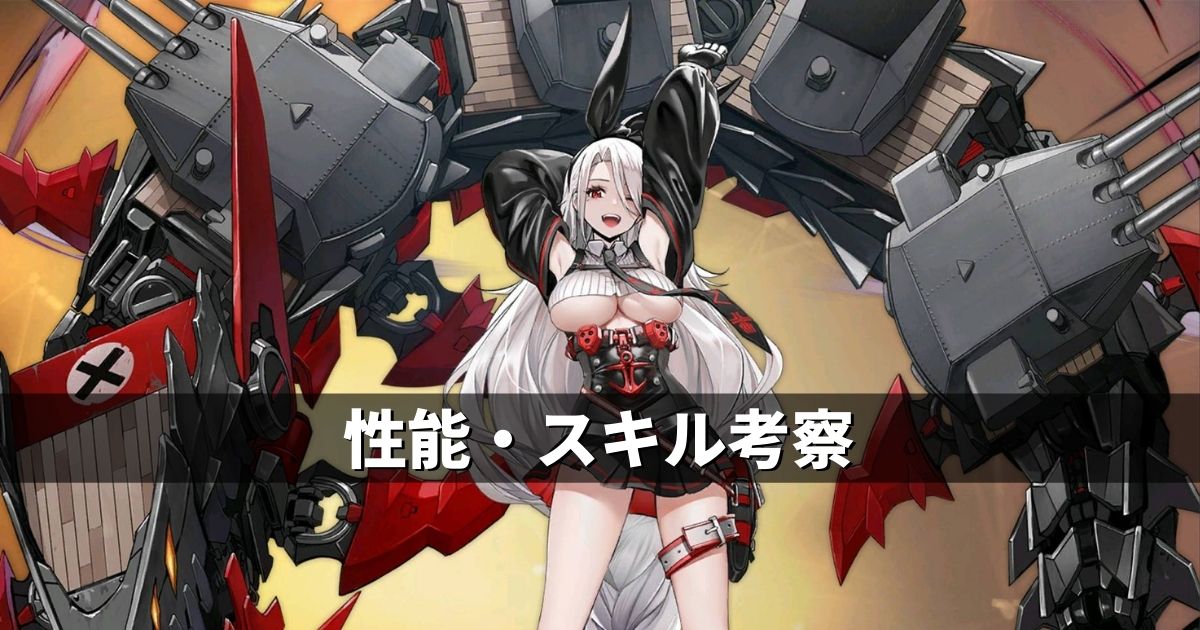 アズレン 鉄血陣営 プリンツ ハインリヒ 性能 スキル考察 アズールレーン Miyabby アズールレーン攻略ブログ